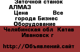 Заточной станок АЛМАЗ 50/3 Green Wood › Цена ­ 48 000 - Все города Бизнес » Оборудование   . Челябинская обл.,Катав-Ивановск г.